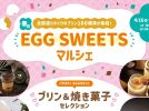 【吹田市】全国から100種類のプリンが集結！ららぽーとEXPOCITY「春のEGG SWEETSマルシェ」4月16日(木)〜開催