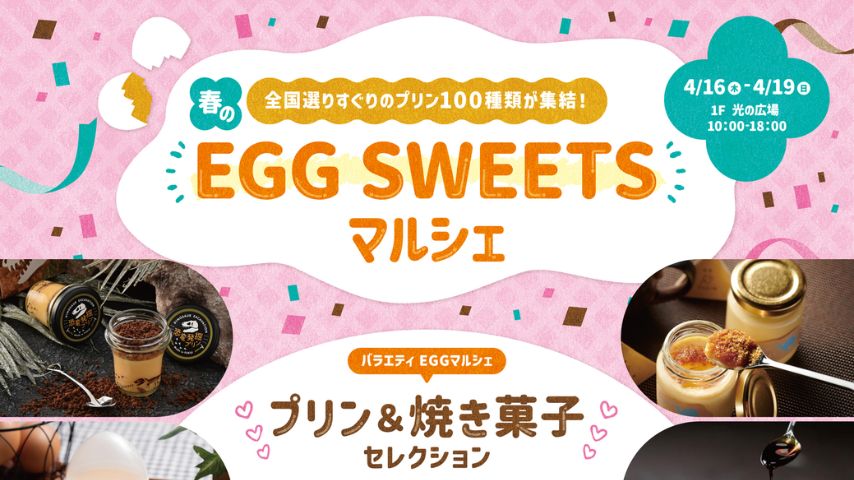 【吹田市】全国から100種類のプリンが集結！ららぽーとEXPOCITY「春のEGG SWEETSマルシェ」4月16日(木)〜開催