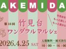 【吹田市】14店舗集結＆楽しい紙芝居も！「第18回 竹見台ワンダフルマルシェ」4月25日(土)開催