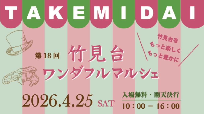 【吹田市】14店舗集結＆楽しい紙芝居も！「第18回 竹見台ワンダフルマルシェ」4月25日(土)開催