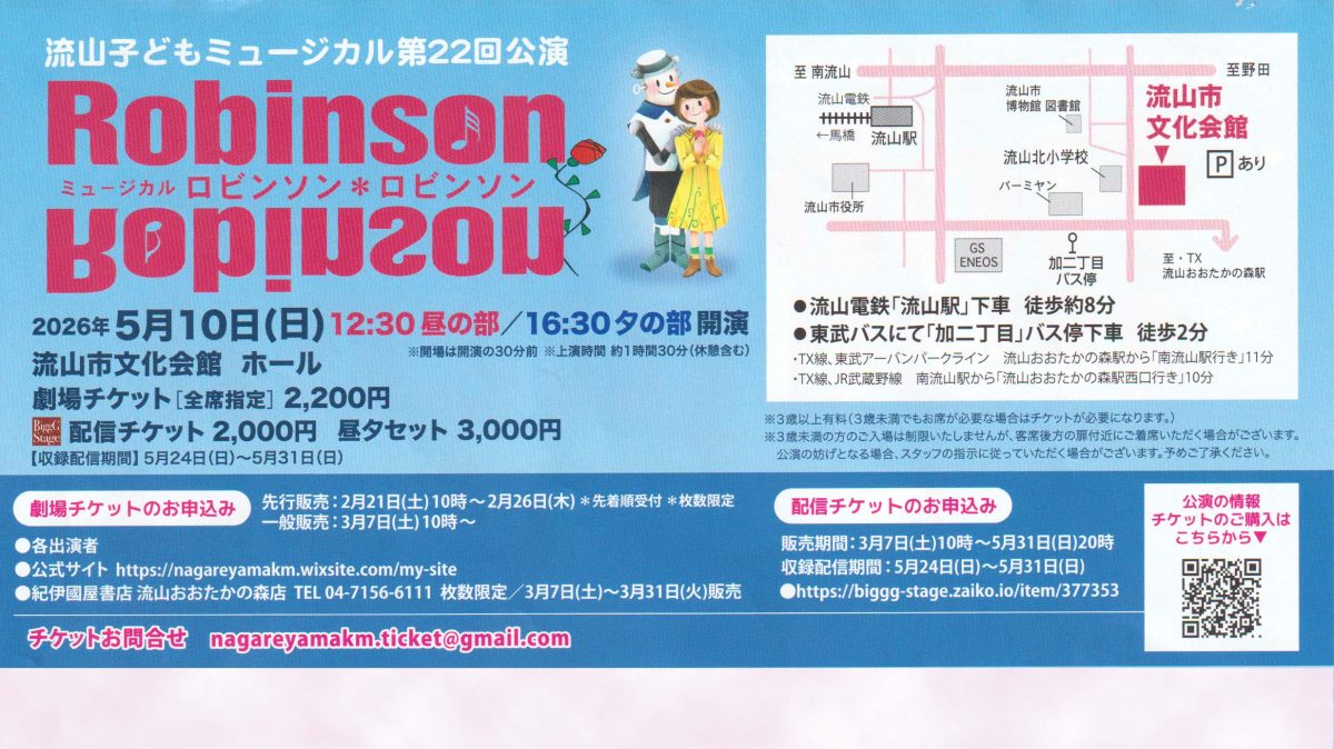 【流山市】5/10(日)「流山子どもミュージカル」が贈る感動の名作『ロビンソン＊ロビンソン』
