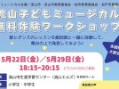 【流山市】5/22,29 流山子どもミュージカル無料体験ワークショップ開催！参加申込受付中（5/12まで）