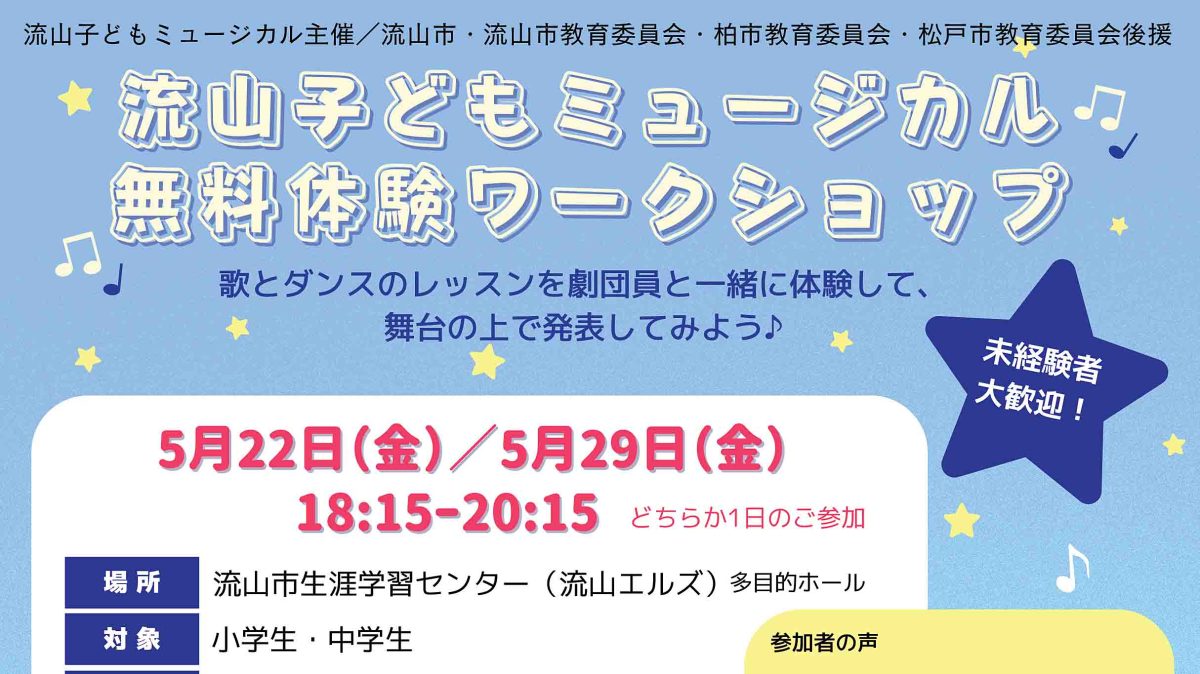 【流山市】5/22,29 流山子どもミュージカル無料体験ワークショップ開催！参加申込受付中（5/12まで）