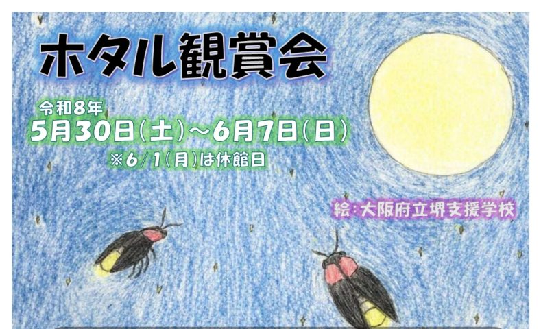 【百舌鳥】イベント「令和8年度 ホタル観賞会」が堺市都市緑化センターで開催！5月30日（土）～6月7日（日）まで
