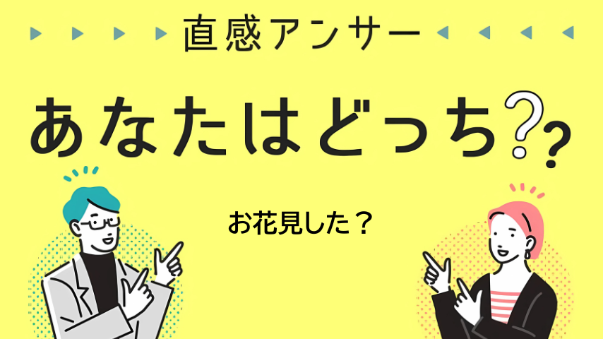 【北摂】「今年は桜を見た？」（直感アンサー あなたはどっち？）