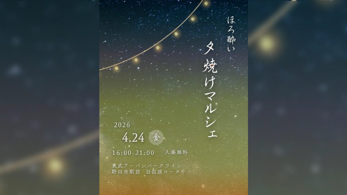 【野田市】金曜の夜、駅前が茜色に染まる。4/24(金)「ほろ酔い 夕焼けマルシェ」で癒やしのひとときを
