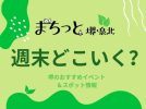 【堺・泉北】今週末のイベント＆おでかけスポットまとめ 2026年4月11日（土）～4月12日(日)編