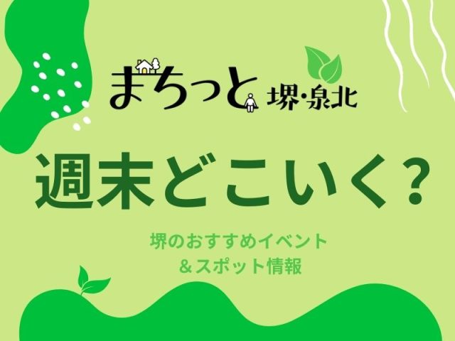 【堺・泉北】今週末のイベント＆おでかけスポットまとめ 2026年4月17日（金）～4月19日(日)編