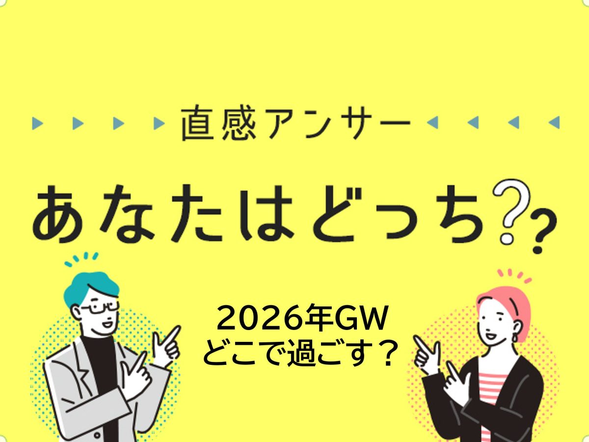 【堺・泉北】2026年のゴールデンウィークどこで過ごす？？（直感アンサーあなたはどっち？）