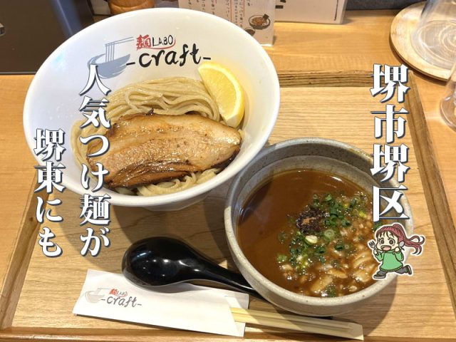【堺東】白鷺の人気店系列「麺LABO-craft-」で濃厚つけ麺