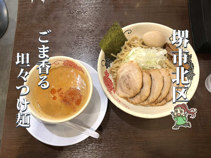 【中百舌鳥】ごま香る濃厚スープが魅力「麺屋 もず」の担々つけ麺