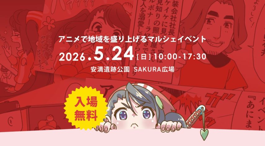 【高槻市】5月24日（日）に安満遺跡公園で大阪のアニメイベント「第6回あにまるしぇ」 開催！
