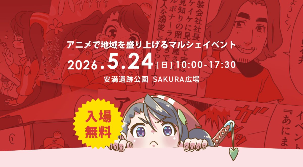 【高槻市】5月24日（日）に安満遺跡公園で大阪のアニメイベント「第6回あにまるしぇ」 開催！