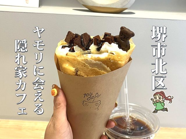 【新金岡】団地の中の隠れ家カフェ「104cafe」でカスタムクレープ