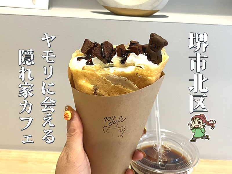 【新金岡】団地の中の隠れ家カフェ「104cafe」でカスタムクレープ