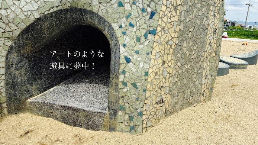 【吹田市】万博記念公園の近くにこんな広場があったとは！アートな遊具が楽しい南口ちびっこ広場