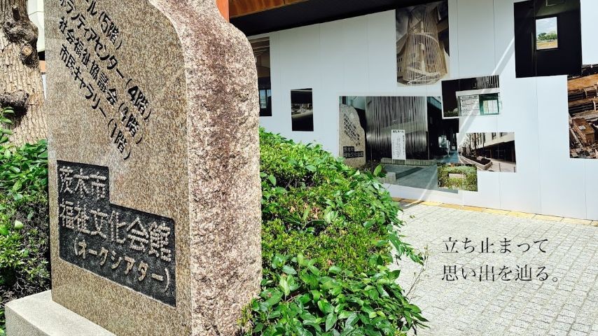 【茨木市】ついにふさがった福祉文化会館の壁に、思い出の風景ずらり