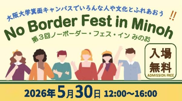 【箕面市】今年も「No Border Fest in Minoh」でいろんな文化や価値観にふれよう！