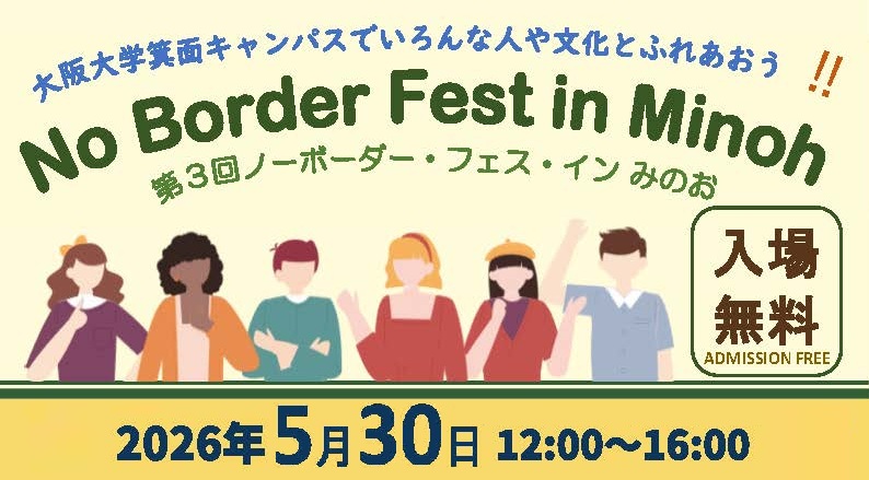 【箕面市】今年も「No Border Fest in Minoh」でいろんな文化や価値観にふれよう！