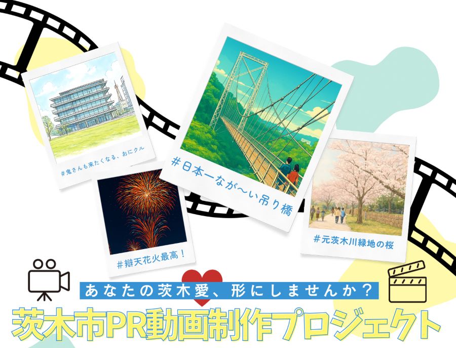 【茨木市】5/10（日）締め切り 茨木市が“PR動画制作に参加してみたい人”を募集中☆アイデア出しや撮影も