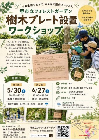 【堺市南区】フォレストガーデン 樹木プレート設置ワークショップ開催 5/30（土） 6/27（土）