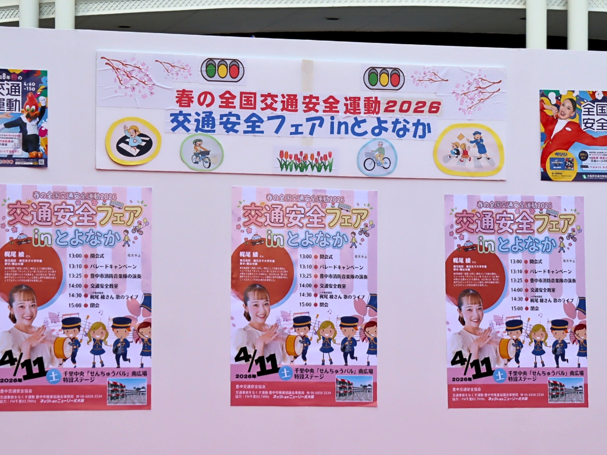 パレードや交通安全教室、ステージイベントなど、内容盛りだくさんだった今回の交通安全フェア。