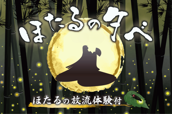 【柏】”6月限定開催”ロイヤルガーデンパレス柏 日本閣で、幻想的な夜を楽しむ「ほたるの夕べ 2026」開催されます！