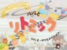 【茨木市】5月24日（日）、おにクルで「ルルとリトミック Vol.8〜のりものだいすき〜」開催！親子で楽しむ体験型コンサート♪