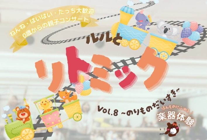 【茨木市】5月24日（日）、おにクルで「ルルとリトミック Vol.8〜のりものだいすき〜」開催！親子で楽しむ体験型コンサート♪