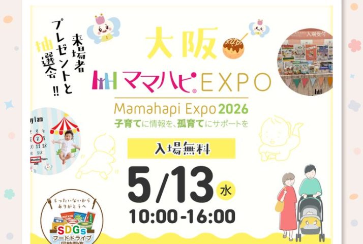 【吹田市】5月13日（水）、ららぽーとEXPOCITYで『ママハピＥＸＰＯ＠ららぽーとEXPOCITY』が開催！