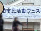 【柏市】5/17(日) 柏市民活動フェスタ2026、ハウディモールやパレット柏、ファミリ柏前広場等の会場にて開催！