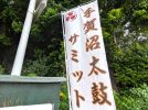 【我孫子市】竹林に響く太鼓の轟音！6/6(土)「北星照ラス 手賀沼太鼓サミット2026」開催！