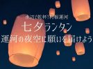 【流山市】7/3-5「水辺で乾杯！利根運河」7/3は「七夕ランタン」開催！募集は6/20まで