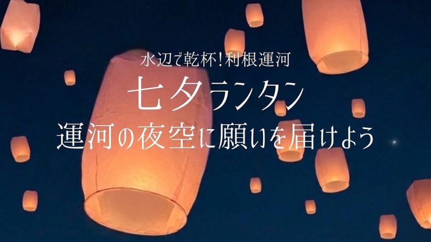 【流山市】7/3-5「水辺で乾杯！利根運河」7/3は「七夕ランタン」開催！募集は6/20まで