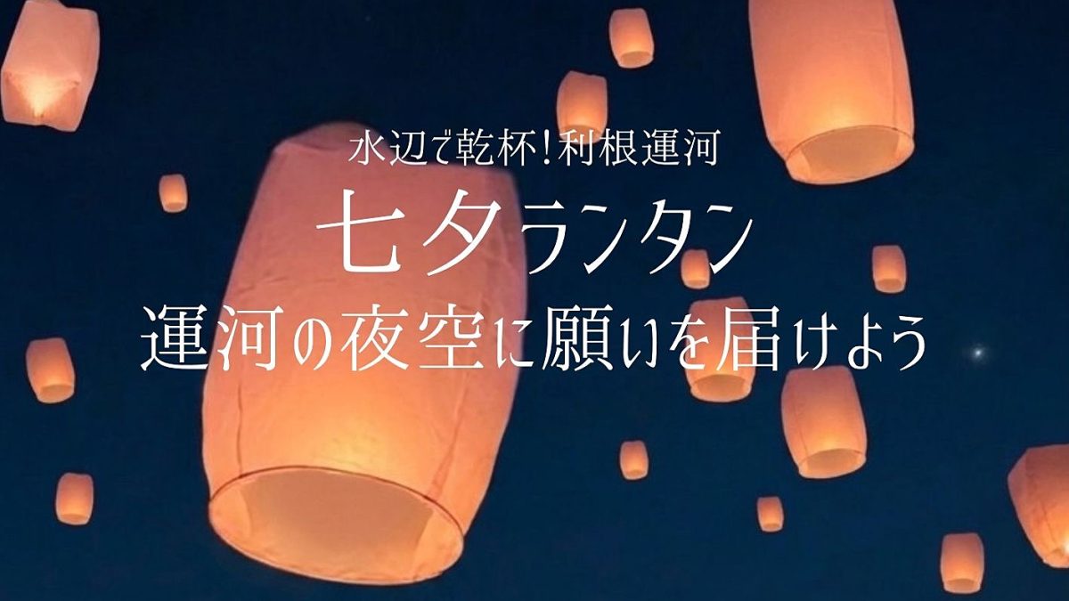 【流山市】7/3-5「水辺で乾杯！利根運河」7/3は「七夕ランタン」開催！募集は6/20まで