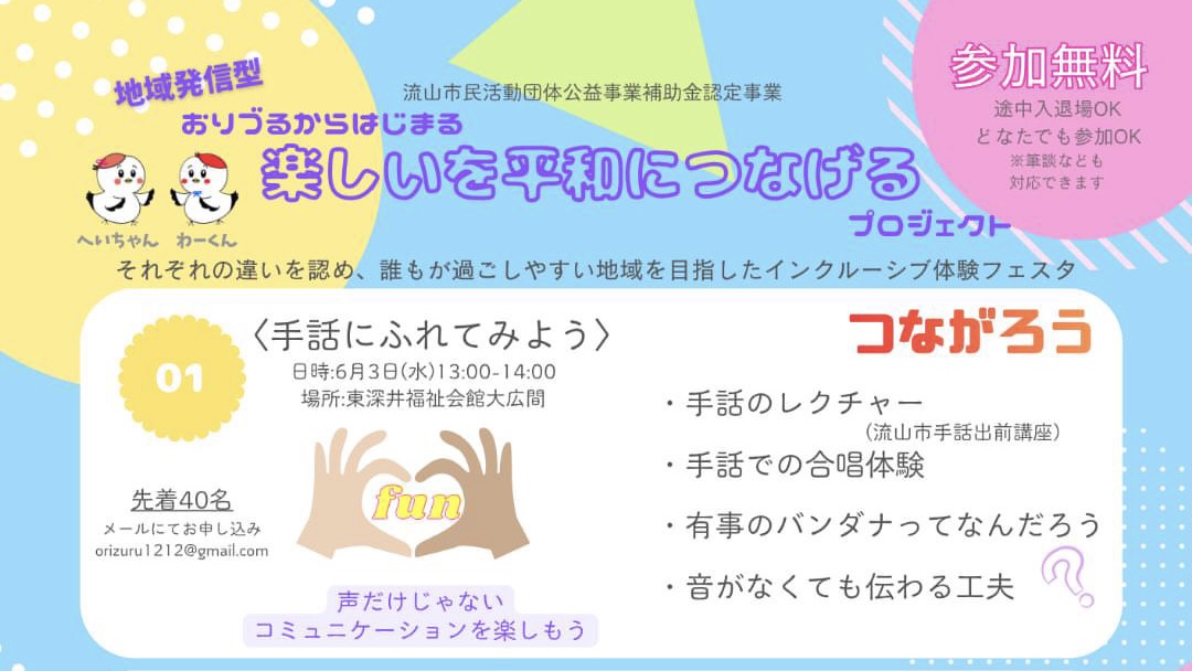 【流山市】おりづるからはじまる楽しいを平和につなげるプロジェクト第1弾!「手話にふれてみよう」6/3(水)開催