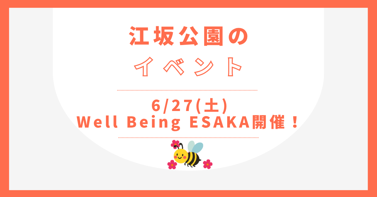 【吹田市】次回6/27(土) 江坂公園 Well Being ESAKA開催！