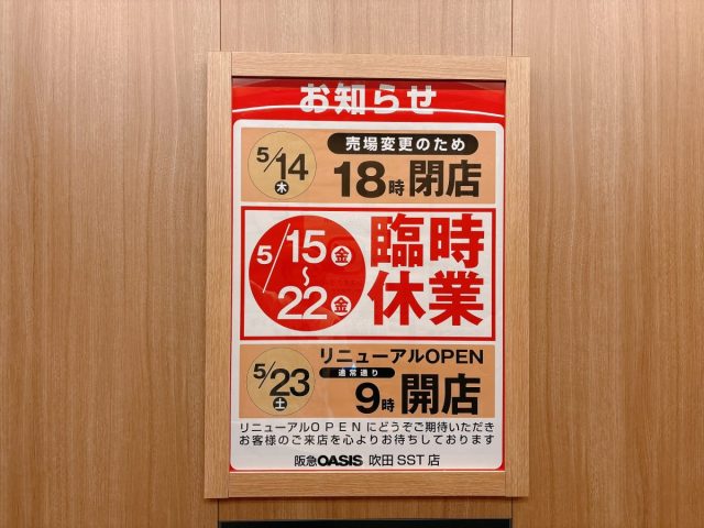 【吹田市】阪急オアシス吹田SST店が売場変更のため臨時休業するようです
