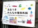 【吹田市】竹見台に「おおつきみんなの整形外科」が5/18開院！