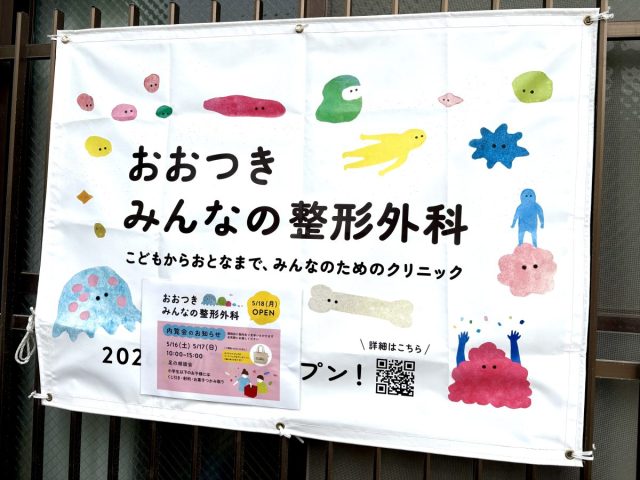 【吹田市】竹見台に「おおつきみんなの整形外科」が5/18開院！