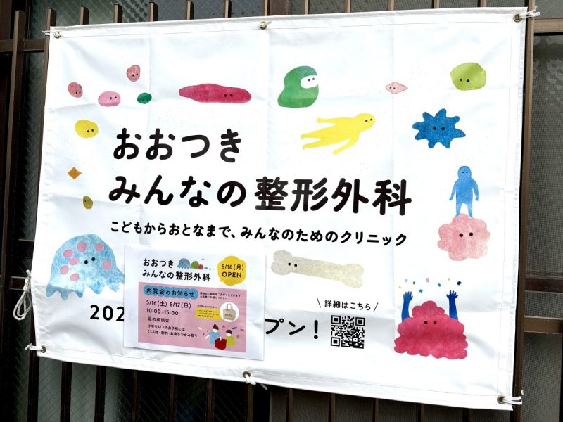 【吹田市】竹見台に「おおつきみんなの整形外科」が5/18開院！