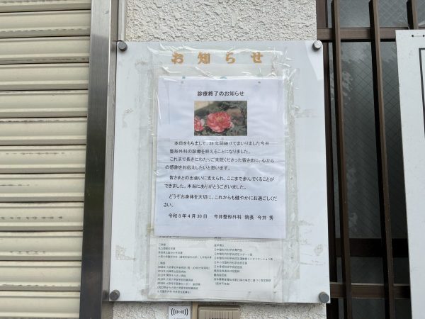今井整形の跡地