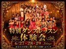 【中百舌鳥】華やかに美しく自分らしく 特別ダンスレッスン体験会 ~ダンススタジオクレセント