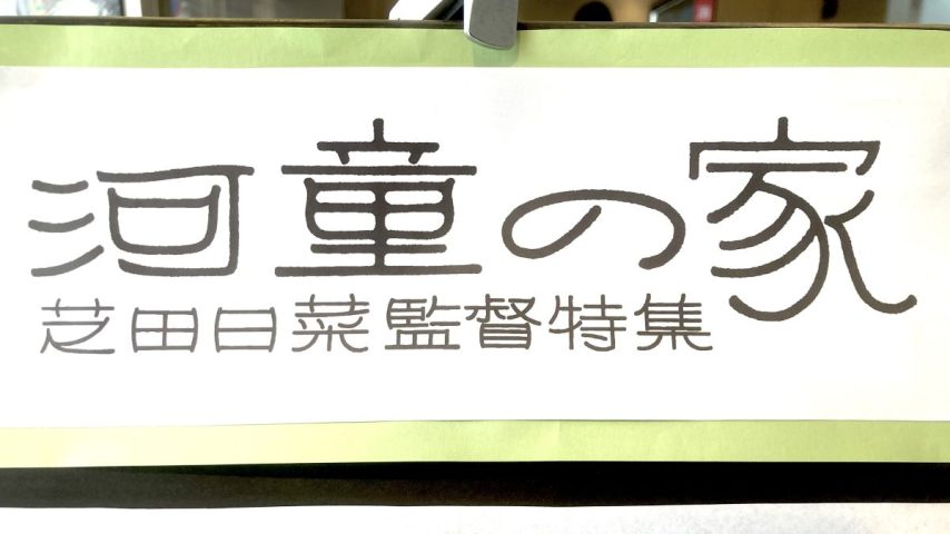 【柏市】キネマ旬報シアターから映画監督輩出♪5/30・31は舞台挨拶＆サイン会も
