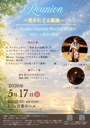 Ayako Clarinet Recital 2026 チラシ表