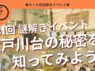 【流山市】5/11〜チケット販売開始！謎解きで江戸川台のまちの秘密を発見！？話題のルーム型イベント5/30開催