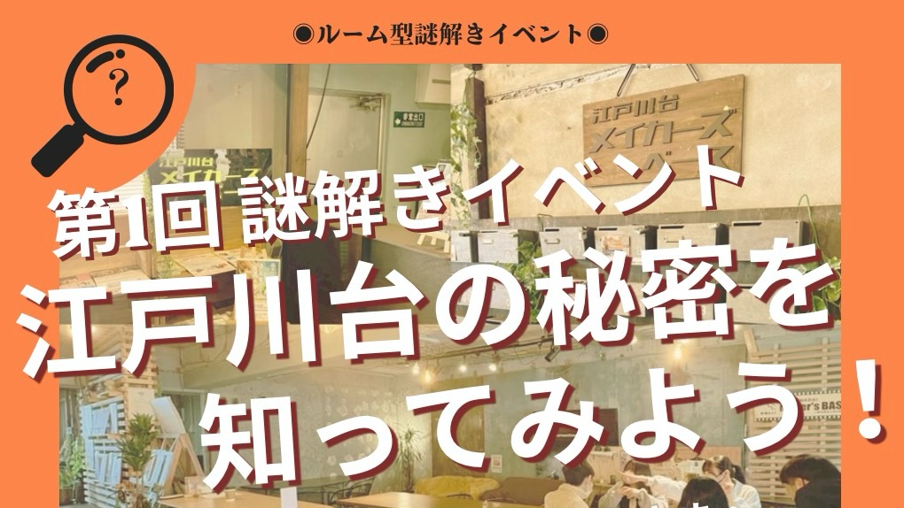 【流山市】5/11〜チケット販売開始！謎解きで江戸川台のまちの秘密を発見！？話題のルーム型イベント5/30開催