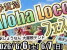 【柏市】6/6-7 手賀沼がハワイになる2日間！「手賀沼Aloha Locoフェスタ」が「道の駅しょうなん」で開催！