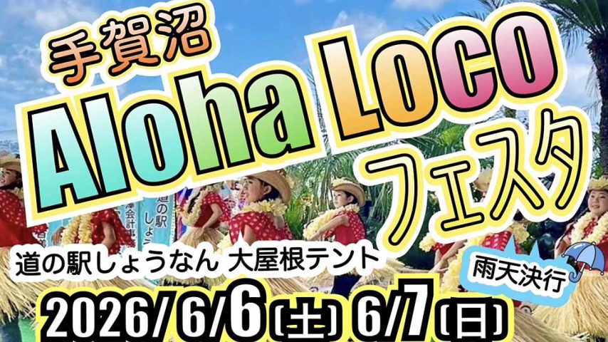 【柏市】6/6-7 手賀沼がハワイになる2日間！「手賀沼Aloha Locoフェスタ」が「道の駅しょうなん」で開催！