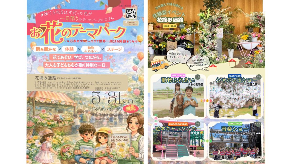 【流山市】お花に囲まれる夢の1日♪ 「お花のテーマパーク」5/31(日)開催!〜花摘み迷路や動物ふれあいも〜